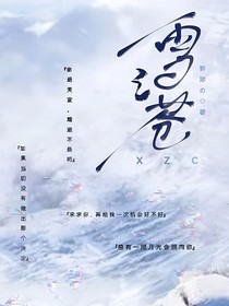 雪之苍