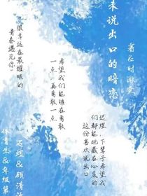 没说出口的暗恋