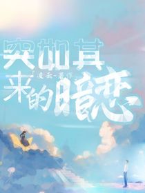 突如其来的暗恋