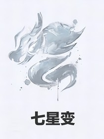 七星變