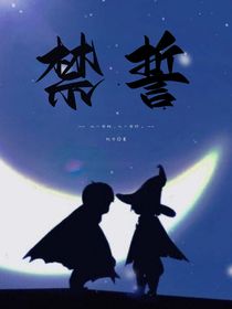 光遇：禁誓