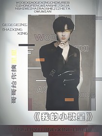 TNT：我的小歌星