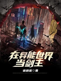 在異能世界當(dāng)劍主