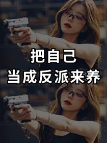 快穿狐貍精太過了人