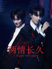 两情长久