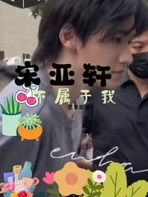 宋亞軒：不屬于我