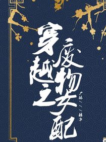 穿越之废物女配
