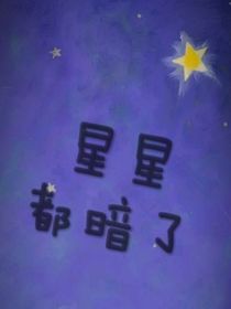 星星都暗了