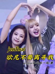 jenlisa：欧尼不要离开我