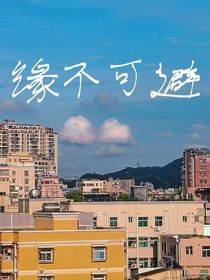 緣不可避