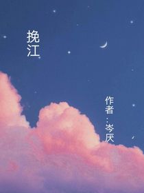 挽江