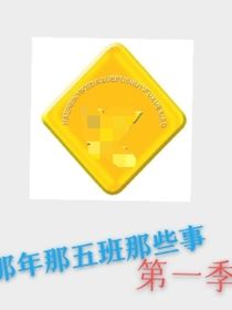那年那5班那些事——1