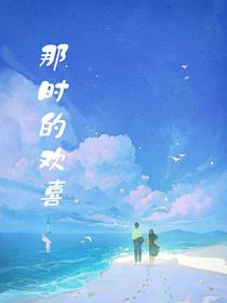 那時的歡喜