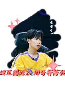 戰(zhàn)至巔峰2：周奇等等我