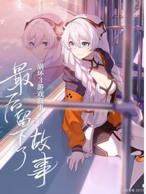 崩三：另一人的旅途
