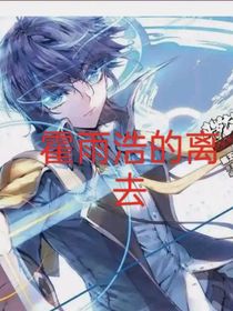 霍雨浩的離去1