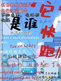 它，是誰？快跑！！