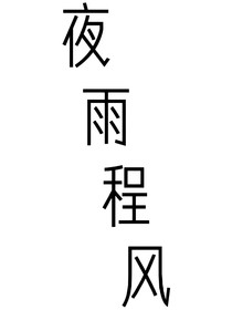 夜雨程风