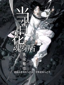 当小白花被魂穿后