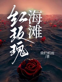 紅玫瑰海灘