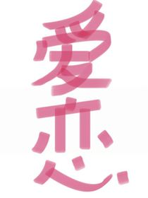爱恋111