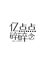 亿点点碎碎念