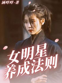 女明星養(yǎng)成法則-d161