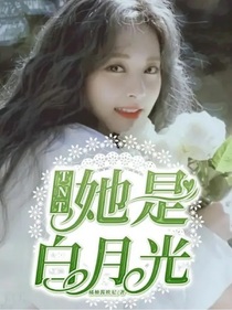 TNT：她是白月光-d045