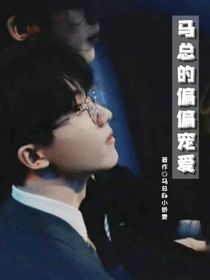 TNT：马总的偏偏宠爱