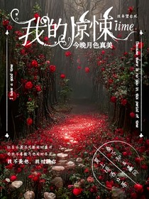 我的惊悚time