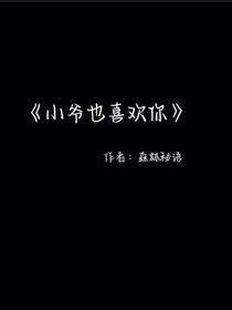 小爷也喜欢你