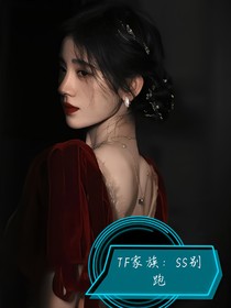 TF家族：SS别跑