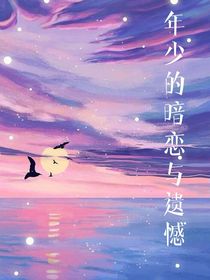 年少的暗恋与遗憾