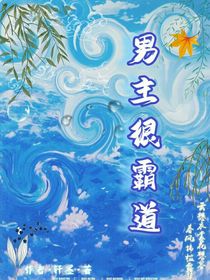 男主很霸道