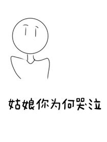 姑娘你為何哭泣