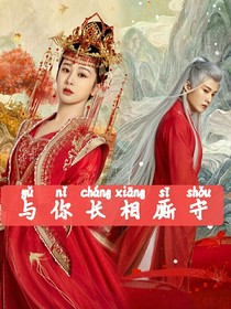 与你长相厮守