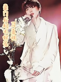 马嘉祺：豪门后妈不好惹