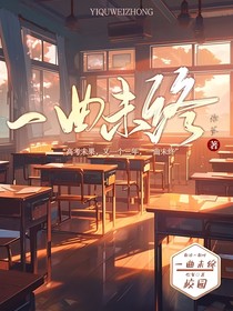 一曲未终