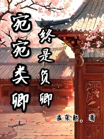 宛宛类卿，终是负卿