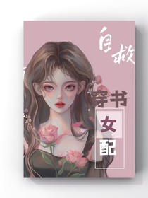穿成冤種女配該如何自救