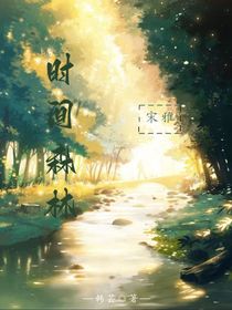 时间森林