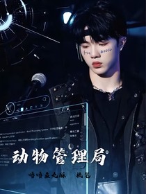 TF三代：动物管理局