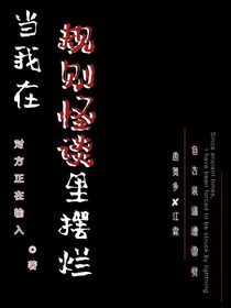 當(dāng)我在規(guī)則怪談里擺爛
