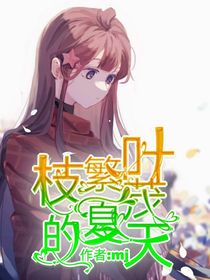 梔繁葉茂的夏天