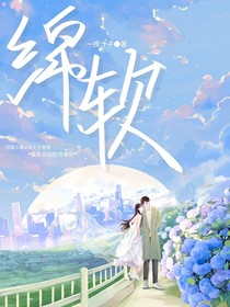 绵软