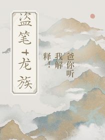 重啟and龍族：爸你聽我解釋！