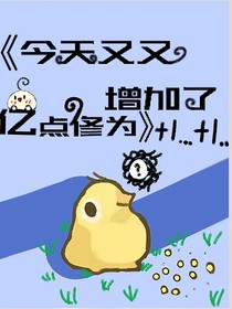 今天又又增加了亿点修为