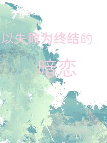 以失败为终结的暗恋