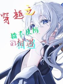 斗丨：穿越之措不及防的相遇