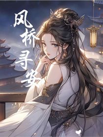 风桥寻安